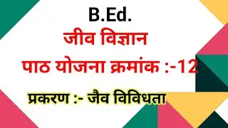 Bio lesson plan no.12||B.Ed. lesson plan||प्रकरण:- जैव विविधता #lessonplan