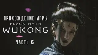 Black Myth: Wukong - Полное прохождение #6 на  русском без комментариев | Темный миф: Вуконг | 4K ПК