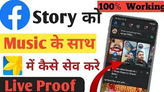 फेसबुक स्टोरी को अपने गैलरी में म्यूजिक के साथ कैसे सेव करें|Facebook Story Ko Gallery Me Kaise Save