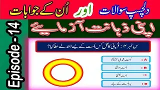 Islamic Sawalat In Urdu | Islamic Urdu Questions & Answers | Amazing Knowledge  @TechCity115