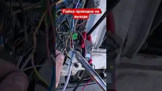 Пайка проводов на выезде DAF
