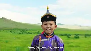 БАДМА БУРУУ ХОЁР   Песенка о Бадме и бычке   Хэшэгтэ, Буян Балдановы, Мүнгэн хонхонууд