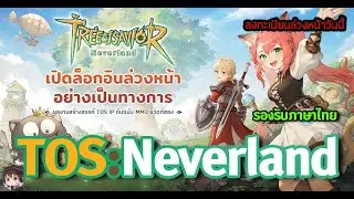 Tree of Savior Neverland กับ MMO ชีวิตที่สอง ลงทะเบียนล่วงหน้ารับของมากมาย