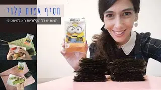 חטיף אצות + 4 רעיונות לארוחות ביניים | מתכונים דיאטטים