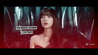 Pov:Школа подиум 1 сентября. #blackpink #kpop #lisa #jennie #jisoo #rose #jungkook #v #bts #kpop