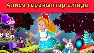Алиса ғарайыптар елінде-Alice in Wonderland story in kazakh