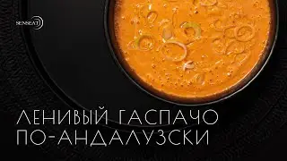 Ленивый гаспачо по андалузски из свежих летних овощей