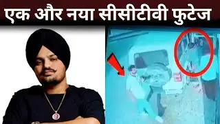 New CCTV footage of Sidhu Moose Wala |Sidhu Moose Wala new CCTV footage