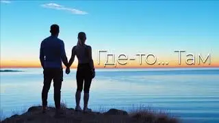 ГДЕ-ТО...ТАМ...👉 B.O. & Company