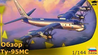 Обзор: Ту 95МС от  Звезды в 1/144