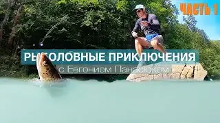 Fishing Adventures with E. Panasyuk - Wild Trout  Fishing (part 1)
