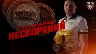 Олександр Андрієнко - Нескорений!