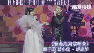 《黃金歲月演唱會》龍千玉 蔡小虎 - 蝴蝶夢