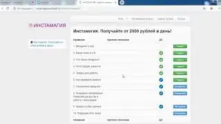 Инстамагия. Получайте от 2000 рублей в день.