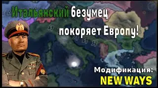 Италия в Hearts Of Iron 4 | New Ways
