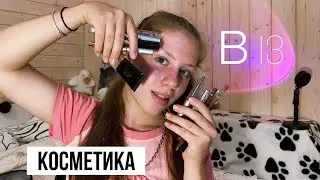 Что в моей косметичке? Косметика в 13