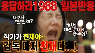 [일본반응] 나도 10대시절 그 청춘을 추억할 날이 올까? !! 응답하라 1988 해외반응!
