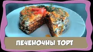 Что приготовить из Печени? Печеночный торт