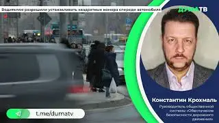 «Ъ» водителям разрешили устанавливать квадратные номера спереди автомобиля