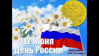 12 июня -   День независимости России