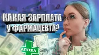 Какая зарплата у фармацевта и провизора в аптеке России