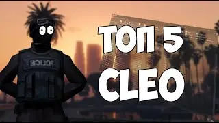 5 ЛУЧШИХ CLEO для GTA SAMP | СВОЙ ПРОМОКОД
