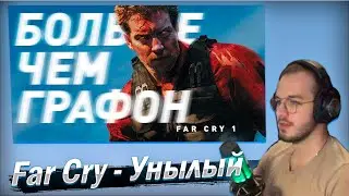 Реакция Far Cry | Больше чем графон