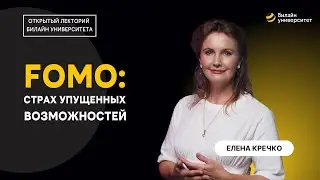 FOMO: страх упущенных возможностей