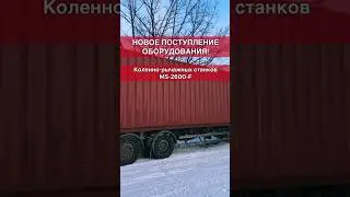 Новое БОЛЬШОЕ поступление Станков MS-2600 в Компании АЛМИР🔥