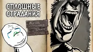 The Life and Suffering of Sir Brante #2 - СПЛОШНЫЕ СТРАДАНИЯ