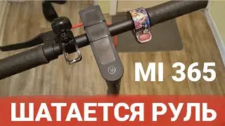 XIAOMI 365 шатается руль. Как убрать люфт руля? Ремонт самоката