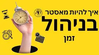 פרק 1  ניהול זמן ואנרגיה  | משה קפלון ליווי עסקי