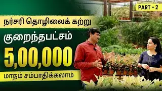 Nursery Business Plan In Tamil - How to Start Plant Nursery Business? | Part 2 | Sana Ram