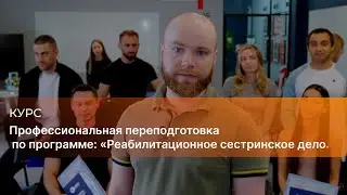 Профессиональная переподготовка по программе:  «Реабилитационное сестринское дело»