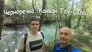 Каньон Тау-Сала. Водопад Ай-тодор. Черноречка.