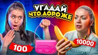 УГАДАЙ ЧТО ДОРОЖЕ / КАТЯ ГОЛЫШЕВА и СОНЯ SLEEPY