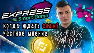 Матрица Express smart game скам или топовый проект?