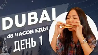 48 часов еды в Дубае: Мишлен vs. Уличная еда!