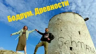 Бодрум. Крепостная стена и мельницы