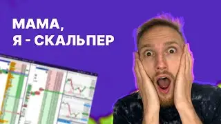 КАК Я ПРИШЕЛ К СКАЛЬПИНГУ: первые эмоции, обучение, ошибки новичков, разбор первых скальпинг сделок