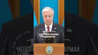 Қ. Тоқаев: Қазақстан әлемдік мұнай нарығында басты рөл атқаратын елдердің біріне айналды