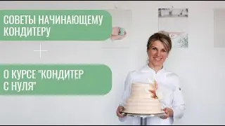 Советы начинающим кондитерам. Эфир с полезной информацией