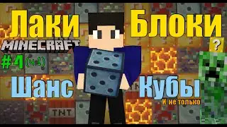 ЗИМНИЕ ЛАКИ БЛОКИ, ШАНС КУБЫ! || Майнкрафт с Лаки Блоками #4 (Часть 1)