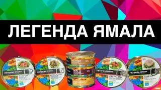 ЛЕГЕНДА ЯМАЛА | ОБЗОР ВКУСНОЙ КОНСЕРВЫ | ПАЛЬЧИКИ ОБЛИЖЕШЬ | ЛУЧШАЯ РЫБНАЯ КОНСЕРВА КАКУЮ ПРОБОВАЛ