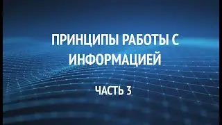 Основные принципы работы с информацией на этапе ВОСПРИЯТИЕ ИНФОРМАЦИИ