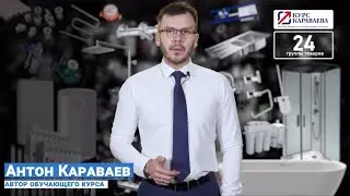 Обучающий курс по продаже сантехники на вашем сайте
