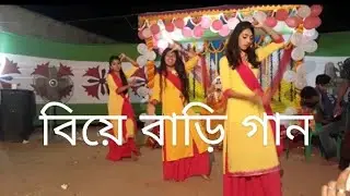 বিয়ে বাড়ি DJ remix song 2021