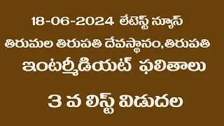 TTD INTERMEDIATE III RD LIST RELEASED TODAY VIRAL LATEST TIRUMALA TIRUPATHI DEVASTHANAM INTERMEDIATE