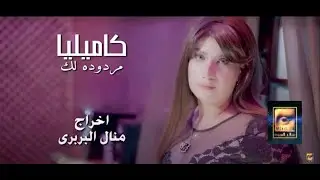 كاميليا مردوده لك اخراج منال البربري