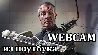 WebCam на коленке или хозяйке на заметку.